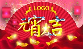 元宵大吉PSD免费海报